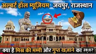 Albert Hall Museum Tour | Egyptian Mummy | Albert Hall Museum Jaipur