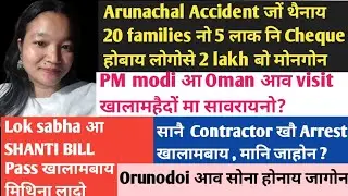 SK Boro Radab/थैनाय नखरनो 5 lakh होसिगोन/सानै Contractor खौ arrest/18 dec morning news 