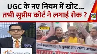 JO KAHENGE SACH KAHENGE: UGC के नए नियम में खोट... तभी सुप्रीम कोर्ट ने लगाई रोक ?