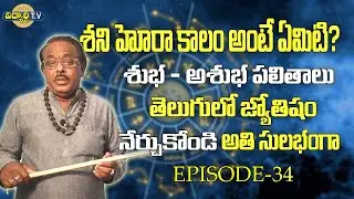 శని హోరా అంటే ఏమిటి | Shani Hora | Hora Chart | Hora Kalam | Learn Astrology In Telugu| Episode-34