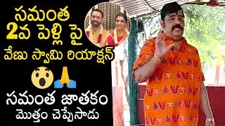 Astrologer Venu Swamy Reaction On Samantha Second Marriage | Raj Nidimoru | Tollywood | News Buzz