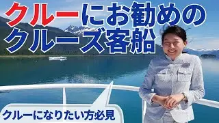 未経験クルーにおススメのクルーズ客船、ポジション、未経験のポジションに応募する際のアドバイスなど