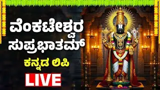 ವೆಂಕಟೇಶ್ವರ ಸುಪ್ರಭಾತಮ್ Venkateswara Suprabhatam Kannada Lyrics | Kousalya Supraja ram | Bhakthi Live