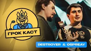 Подкаст о киберспорте с Destroyer и Ospreay | Podcast MLBB | Грок Каст |   Mobile Legends
