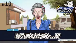 逆転裁判123 成歩堂セレクション　蘇る逆転＃１０　#ゲーム実況