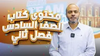 محتوى كتاب الصف السادس فصل ثاني  اللغة الانجليزية 2026  مع أ. عبد الله حسين💪