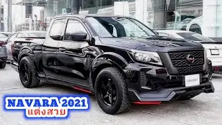นาวาร่า2021 แต่งสวย แต่งซิ่ง Ep.26 VS เพลงไทยรีมิกซ์  / Nissan Navara Thailand