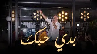 مراد قربي Morad Korabi | بدي حبك/جمهورية قلبي2025