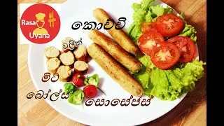 කොච්චි ගෙදර තියෙනව නම් , රසට, ගුණට කොච්චි සොසේජස් , කොච්චි මිට්බෝල්ස්