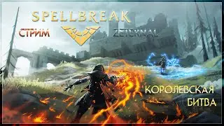 🌊 Spellbreak ⚡️ Стрим 🔥 Магическая ❄️ Королевская Битва 💨Класс Буря