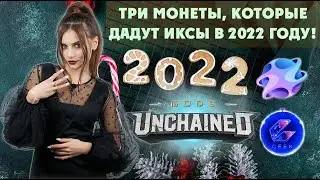 Монеты которые иксанут в 2022 году. Обзор: GODS token, CEEK и netvrk
