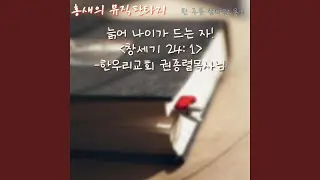 늙어 나이가 드는 자 - The Aging Believer