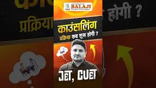 JET,CUET(ICAR) की काउंसलिंग प्रक्रिया कब शुरू होगी ? #counselling #jetcounselling  #cuetcounselling