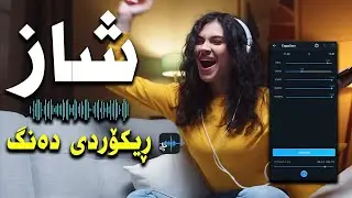 شازترین بەرنامەی مۆبایل بۆ ڕیکۆرد کردنی #دەنگ و #مۆنتاژ