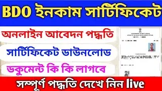  BDO Income Certificate Apply Online 2025 || বিডিও ইনকাম সার্টিফিকেট অনলাইন আবেদন ২০২৫||