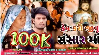 न्यू मसीह सॉन्ग सिंगर jahuda s damor,,,,,,, आदिवासी भीली भजन, स्पंदन रिकोडिंग स्टूडियो झाबुआ