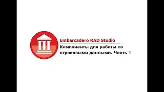 Embarcadero RAD Studio. Компоненты для работы со строковыми данными. Часть 1