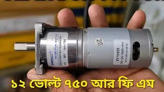 12V DC Gear Motor &ndash; রোবটিক্স ও মেশিনের জন্য সেরা মোটর