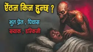 ऐठन किन हुन्छ? Sleep Paralysis: राति सरिर नचल्ने समस्या Explained in Nepali - Awesome Studios