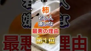 【最悪の理由⁉】柿若い人が嫌いな最悪の理由　#健康 #雑学 #開運 #知恵 #医学 #名言