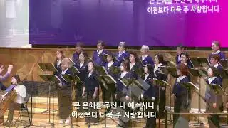 벧엘교회 3부 예배 헌금송 | 11.16.2025 | 그 사랑