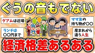 【有益】生活の中で感じるお金の経済格差あるある話【ガルちゃん有益トピ】
