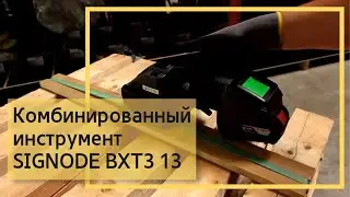 Комбинированный инструмент SIGNODE BXT3 13