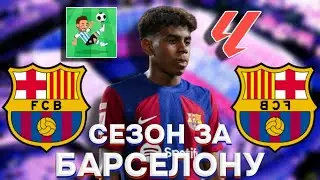 СЕЗОН ЗА БАРСЕЛОНУ В WORLD SOCCER CHAMPS ★ WSC ★ | 15 |