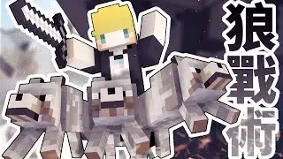 【Minecraft】巢哥實況：第14屆UHC：友情破裂的狼戰術－－！【當個創世神】