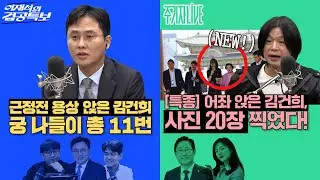 2025년 10월 22일(수) 이재석의 겸공특보(곽수산X이봉우X박지훈),주기자 라이브(김묘성X박범계)