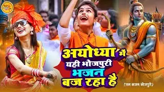 2025 राम मंदिर अयोध्या LIVE :Bhojpuri Ram Bhajan  श्री राम भजन | Ayodhya Ram Mandir  Bhojpuri Song