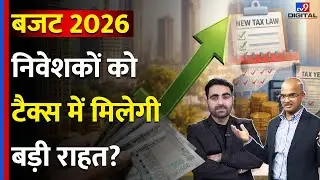 Budget 2026: Retail Investors को Tax में मिलेगी बड़ी राहत? | Nirmala Sitharaman