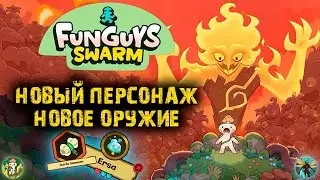 НОВЫЙ ПЕРСОНАЖ И ОРУЖИЕ в Funguys Swarm #5