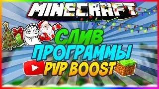 💎СЛИВ ПРОГРАММЫ PVP BOOST LE💎