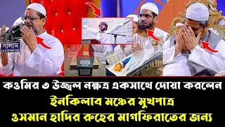 একই স্টেজে ৩ উজ্জ্বল নক্ষত্র শহী*দ ওসমান হাদির জন্য দোয়া করলেন। মাওলানা মাহফুজুল হক। Osman Hadi.