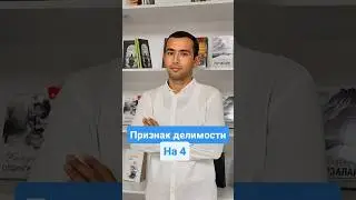 Признак делимости на 4 #mathematics #maths #огэ #егэ #решениеуравнений #education #математика #dtm