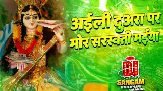 Aili Duwara Par Mor Saraswati Maiya Dj Remix | Awadhesh Premi | New Saraswati Puja Dj Song 2026