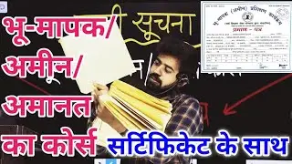 जरूरी सूचना!📢 भू-मापक/अमीन/अमानत सर्टिफिकेट के साथ 🔥