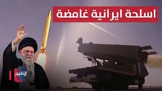 تسريبات خطيرة.. ايران تخفي أسلحة غامضة وصواريخ تكفي لحرب عامين | تقرير