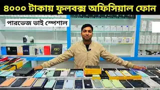 মাত্র ৪০০০ টাকায় ফুলবক্স অফিসিয়াল ফোন 🥰 Used phone price in Bangladesh 2024