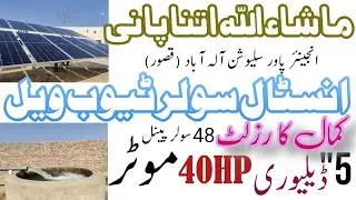 How to Install Solar Tubewell | 40hp Motor 37/45Kw Invent VFD  | 48 Solar Pannel 5