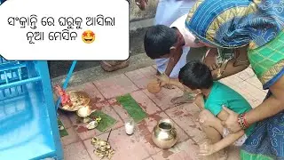 ସଂକ୍ରାନ୍ତି ରେ ଘରକୁ ଆସିଲା ନୂଆ ମେସିନ 🤩କଲୁ full masti 😎#odiavlog #subscribe 🙏🏻