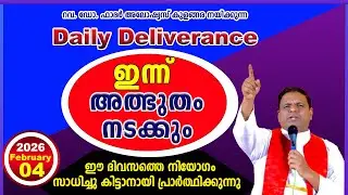 Daily Deliverance February 04  ഇന്നത്തെ അനുഗ്രഹം  REV. DR ALOYSIUS KULANGARA #dailyblessing #daily
