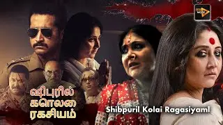 Shibpuril Kolai Ragasiyaml Lady Mafia | Tamil Action Movie | Parambrata Chatterjee , Swastika