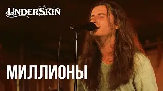 UNDERSKIN - Миллионы (2018)