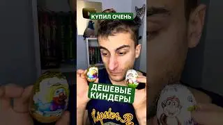 Купил очень дешевые киндеры #юмор #рекомендации #приколы
