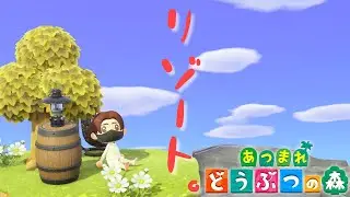 【生放送】5部屋目の客室を作る！チューリはキャンプサイト二日目だな！Switch2で何もかも自給自足の「あつまれどうぶつの森」【あつ森雑談配信】