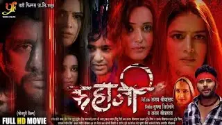 Story &ndash; Kahani Bhojpuri Full Movie | Yash Kumar | Shivika Deewan | Bhojpuri Update | HD Facts
