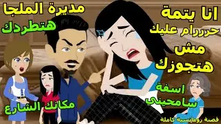 بنت ابوها بيرميها في الشارع وبتدخل ملجا مديرته بتخليها تتجوز رجل اعمال غني مقابل الفلوس #روايات_حب