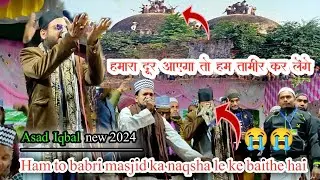 हमारा दूर आएगा तो हम तामीर कर लेंगे | Babri Masjid 6 December | Asad Iqbal kalkattavi
